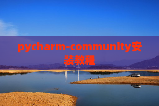 pycharm-community安装教程 pycharm-community安装教程